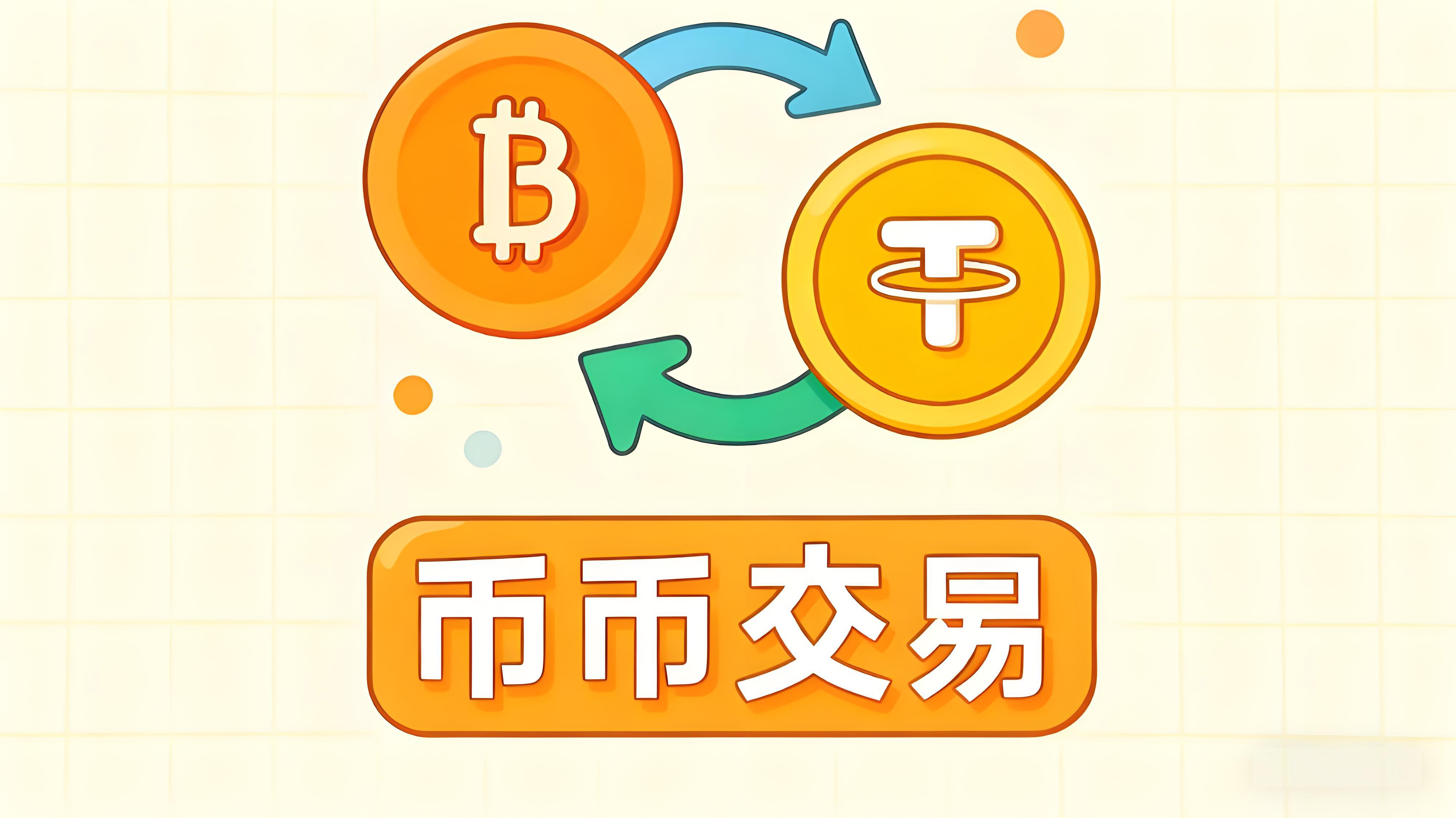 币币交易与法币交易有何不同？