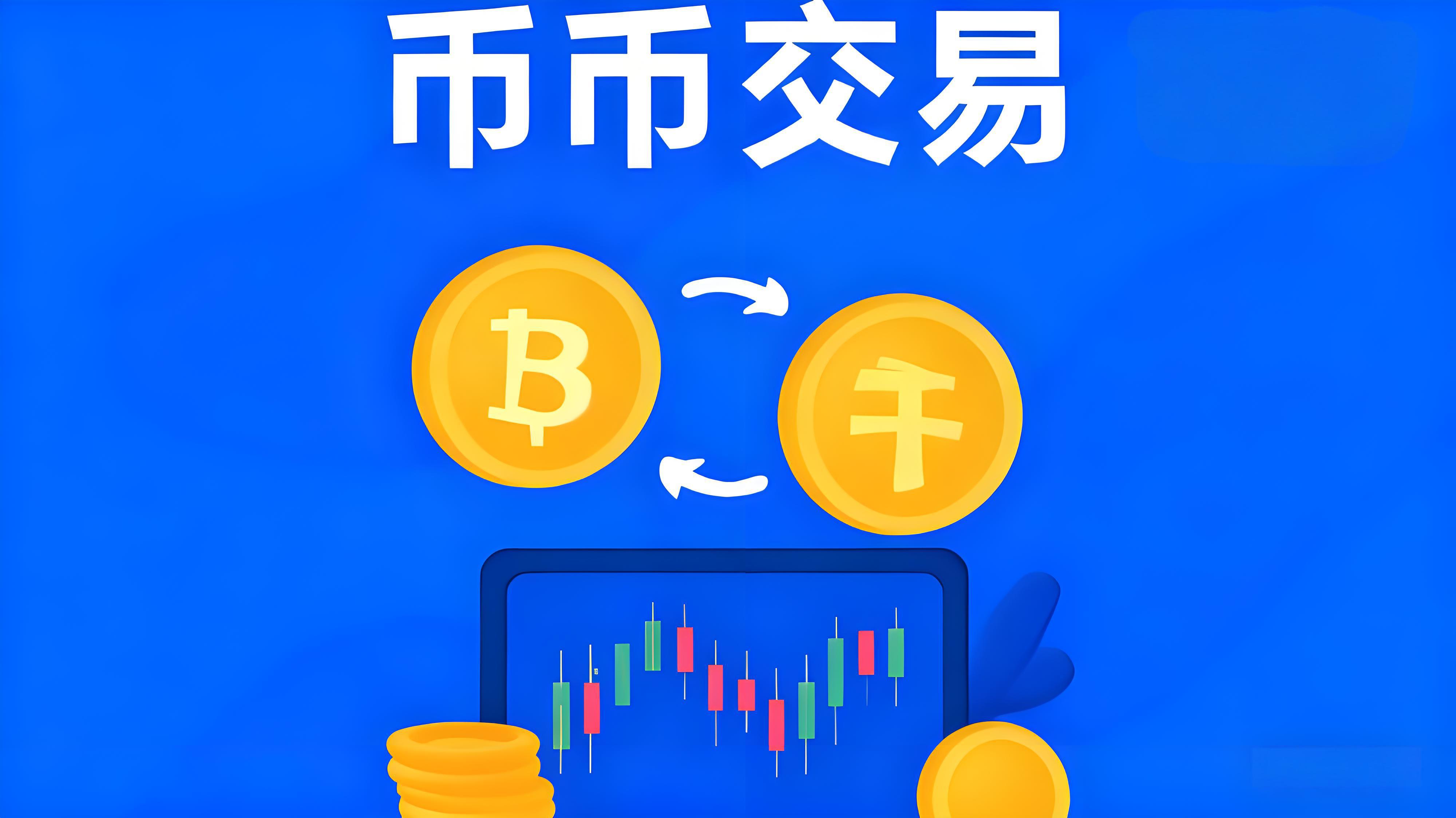 币币交易与法币交易有何不同？
