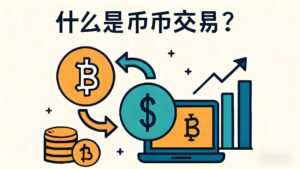 币币交易与法币交易有何不同?