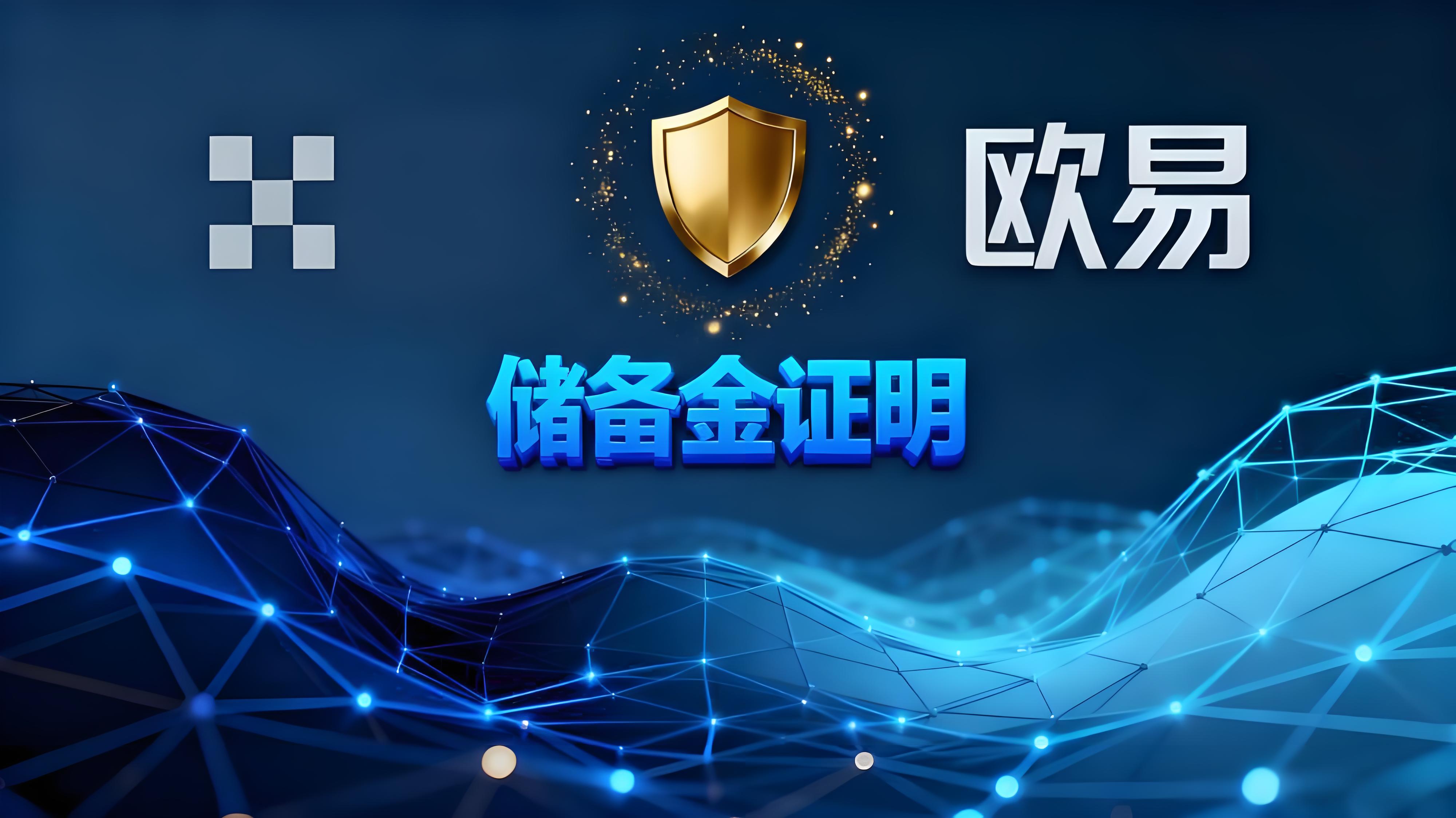 如何安全使用欧易储备金证明?