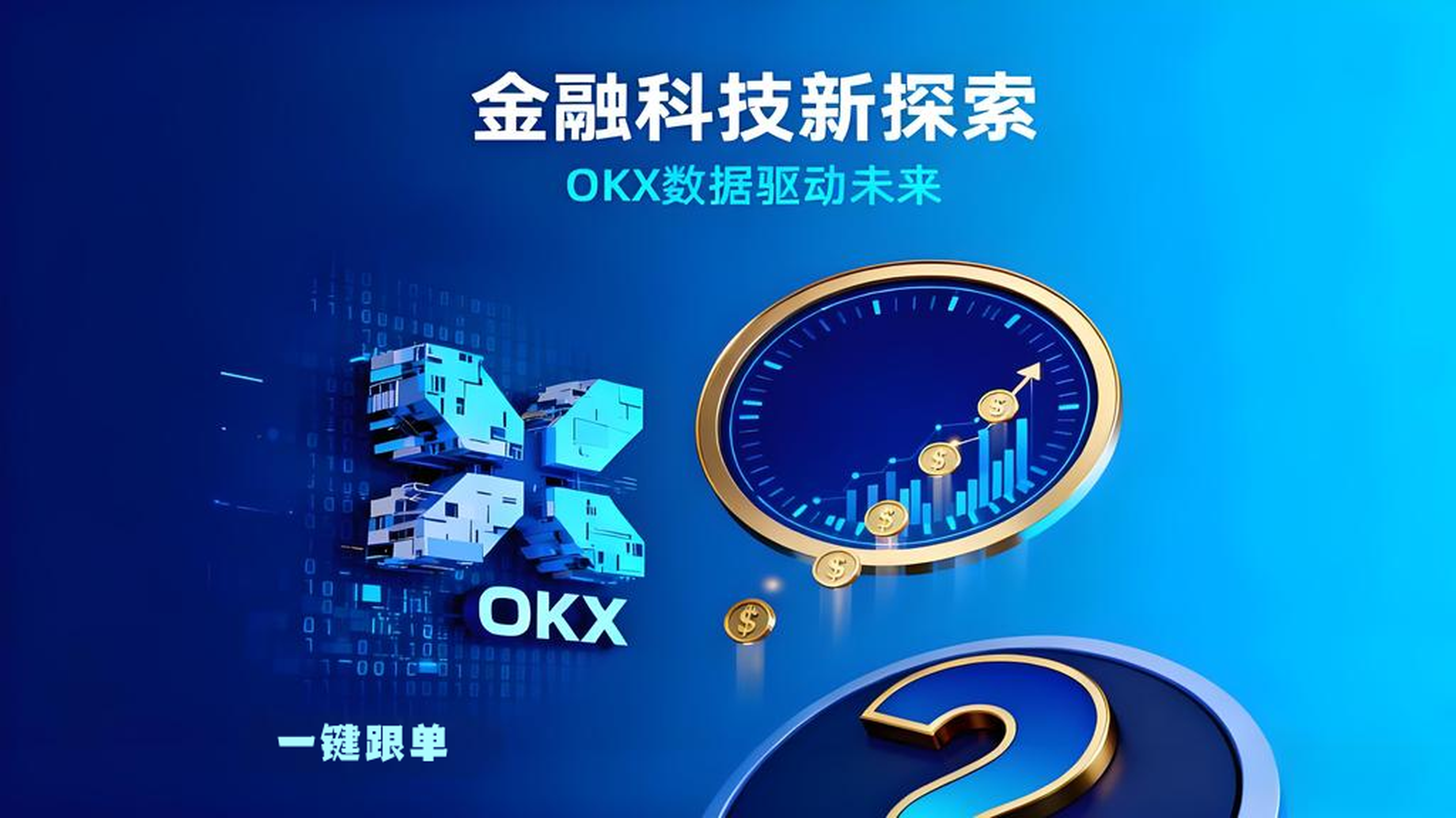 OKX一键跟单真的能赚钱吗?