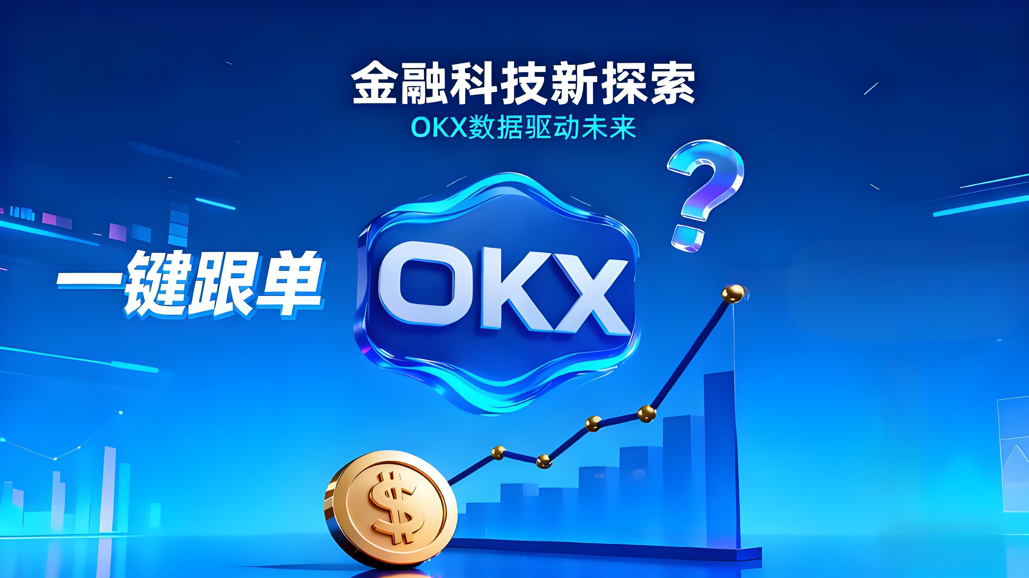 OKX一键跟单真的能赚钱吗?