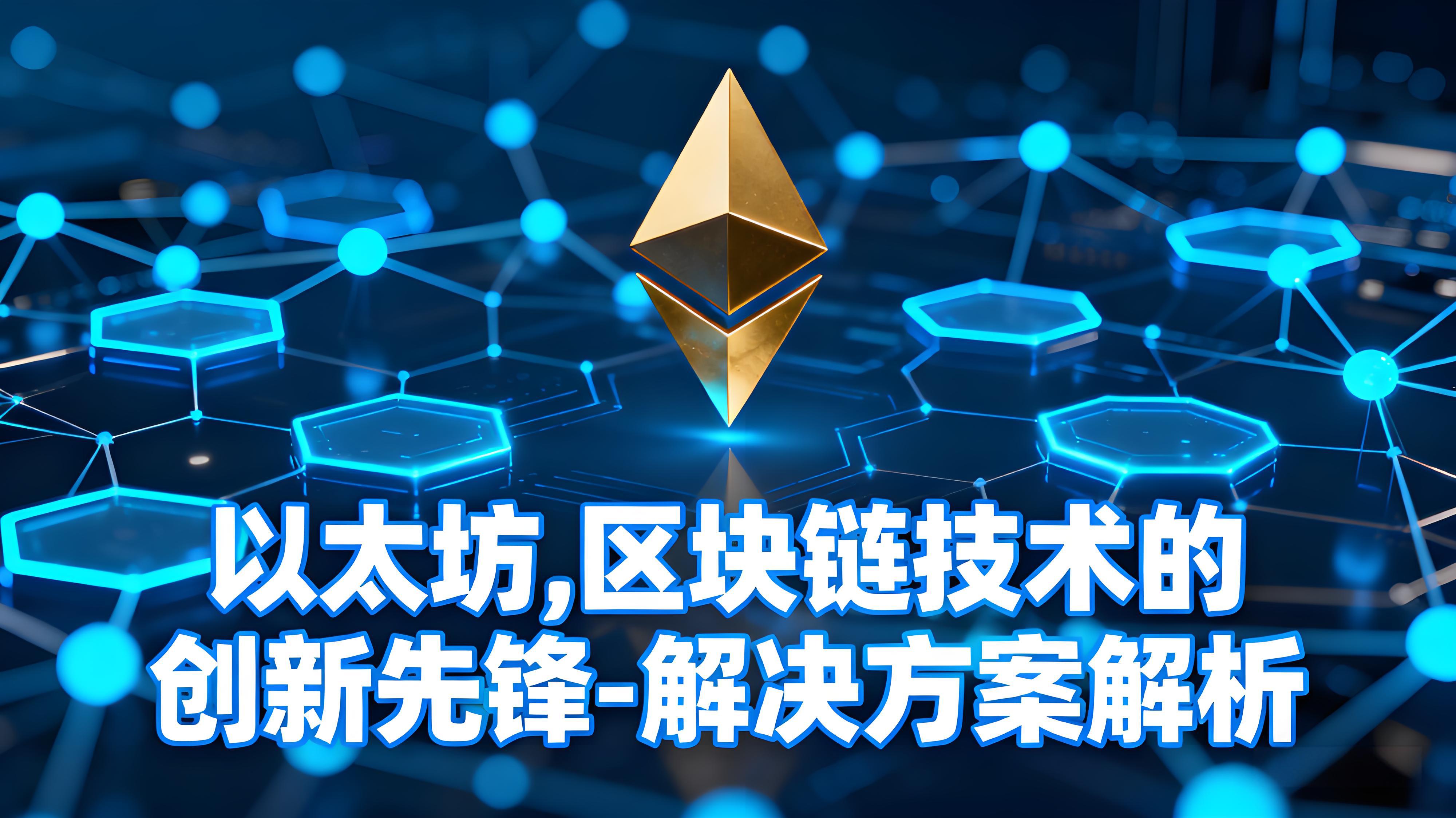 以太坊区块链有哪些新趋势？