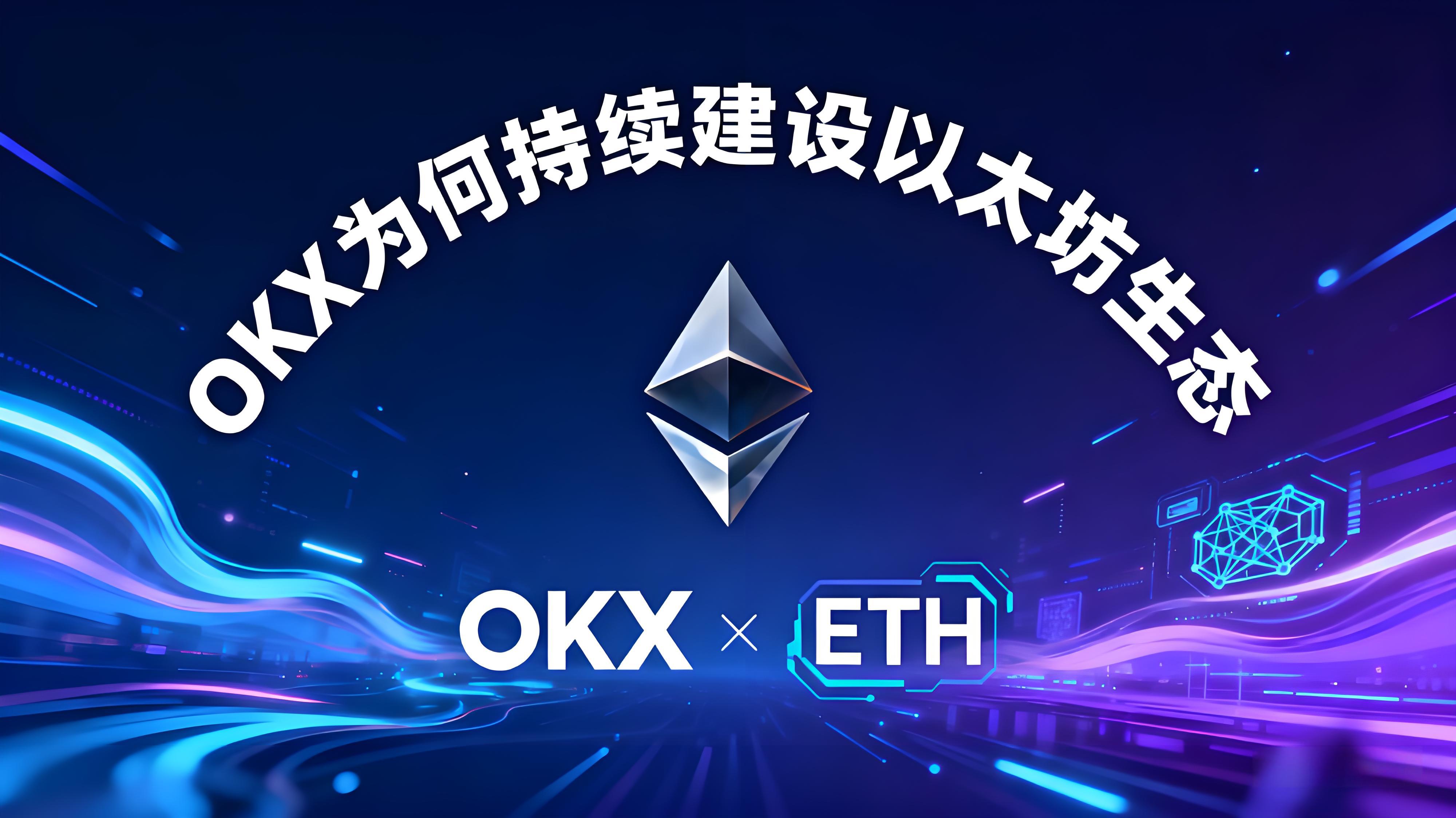 OKX推动以太坊生态升级目的是什么？