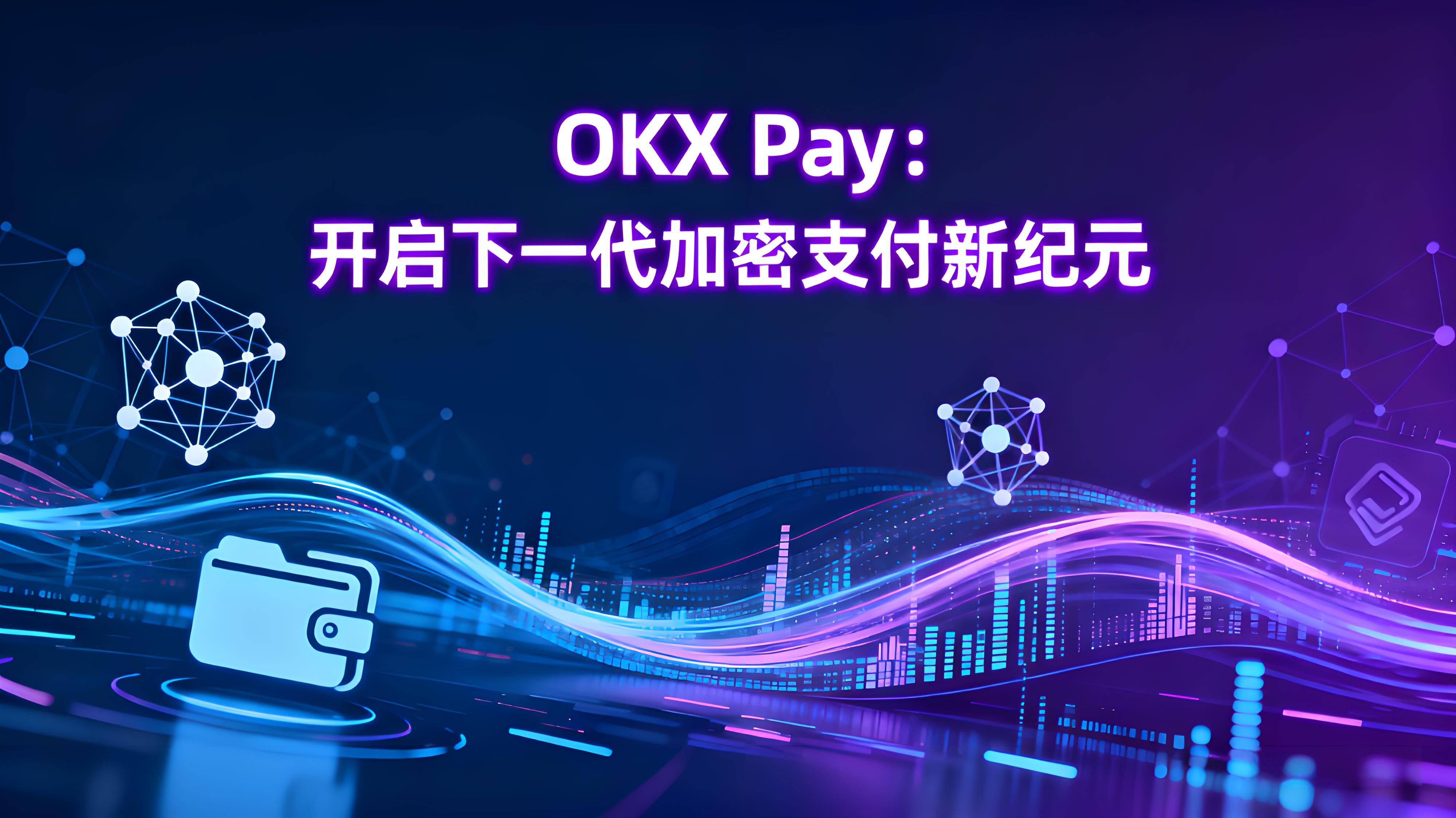 OKX Pay加密支付是如何改变？