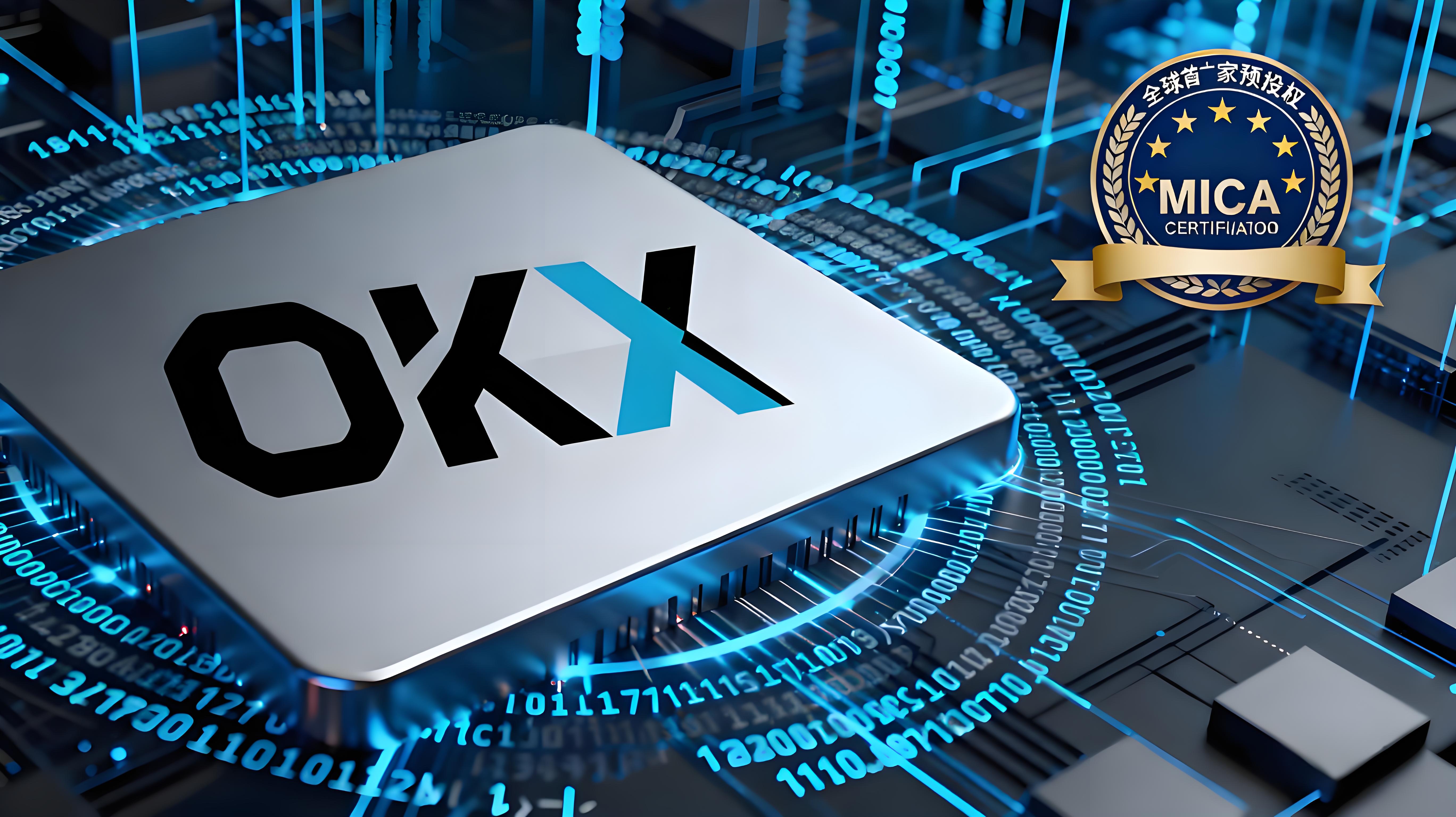 OKX为何能率先获MiCA许可？