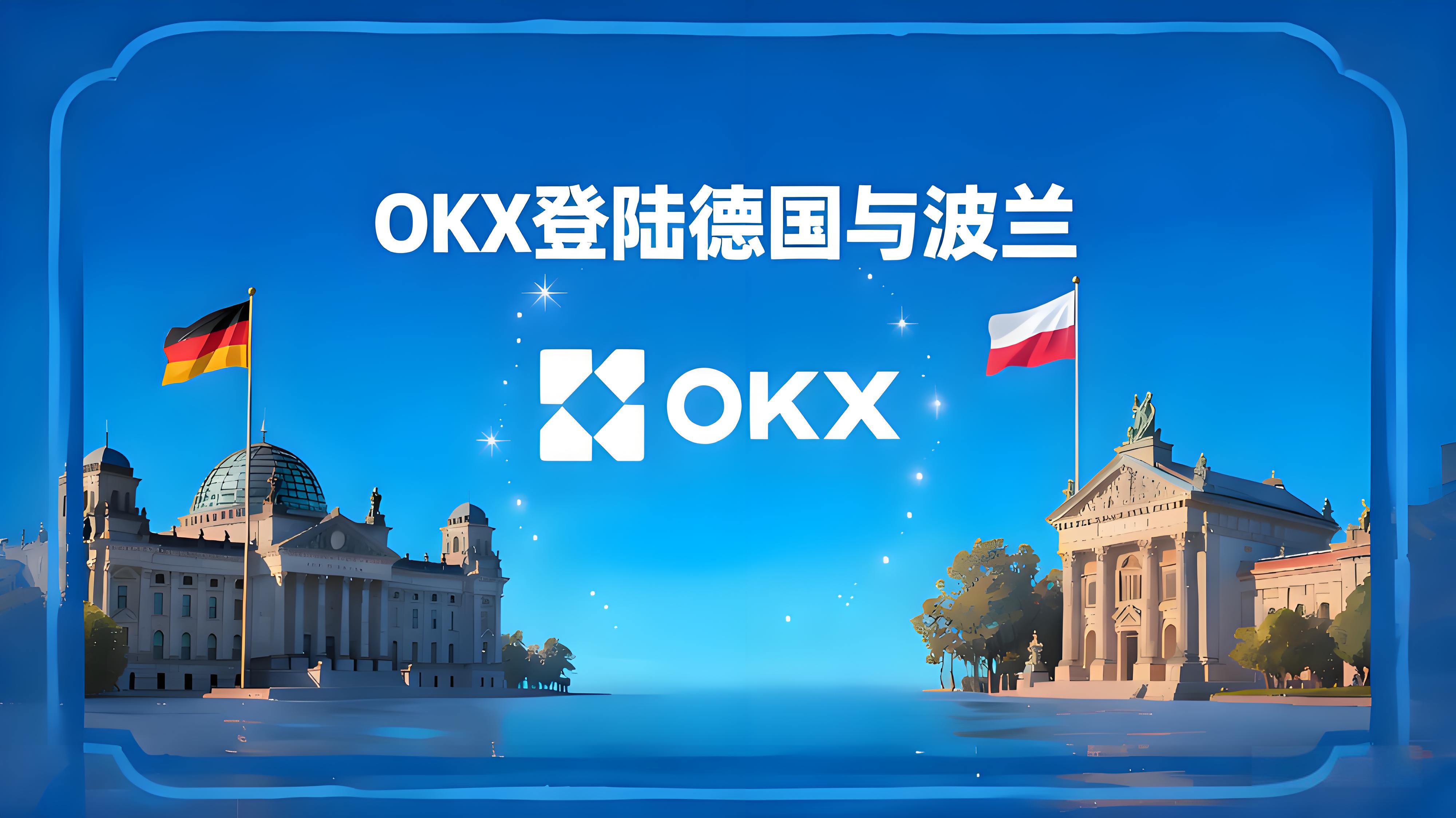 OKX扩展德国波兰加密市场有哪些趋势？