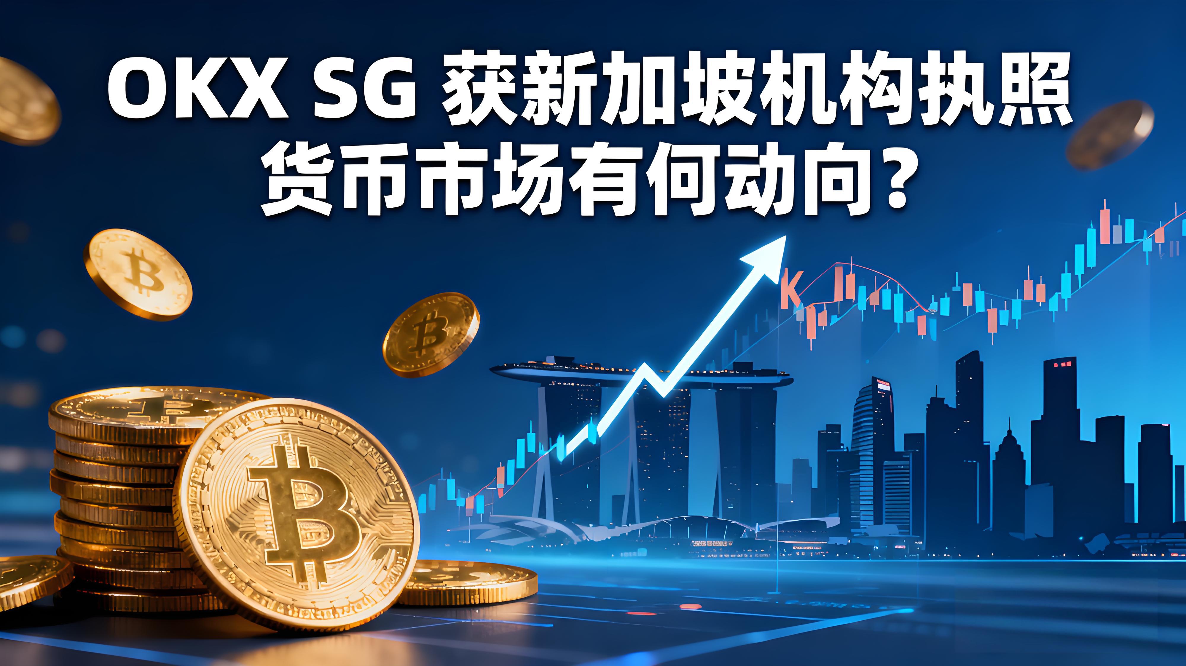 OKX SG 获新加坡机构执照货币市场有何趋势？