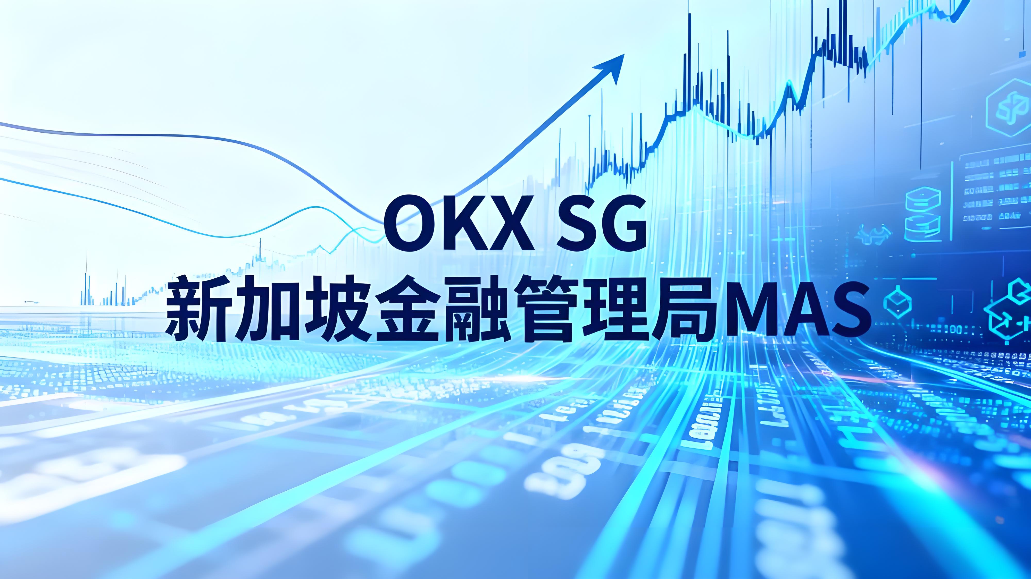 OKX SG 获新加坡机构执照货币市场有何趋势？