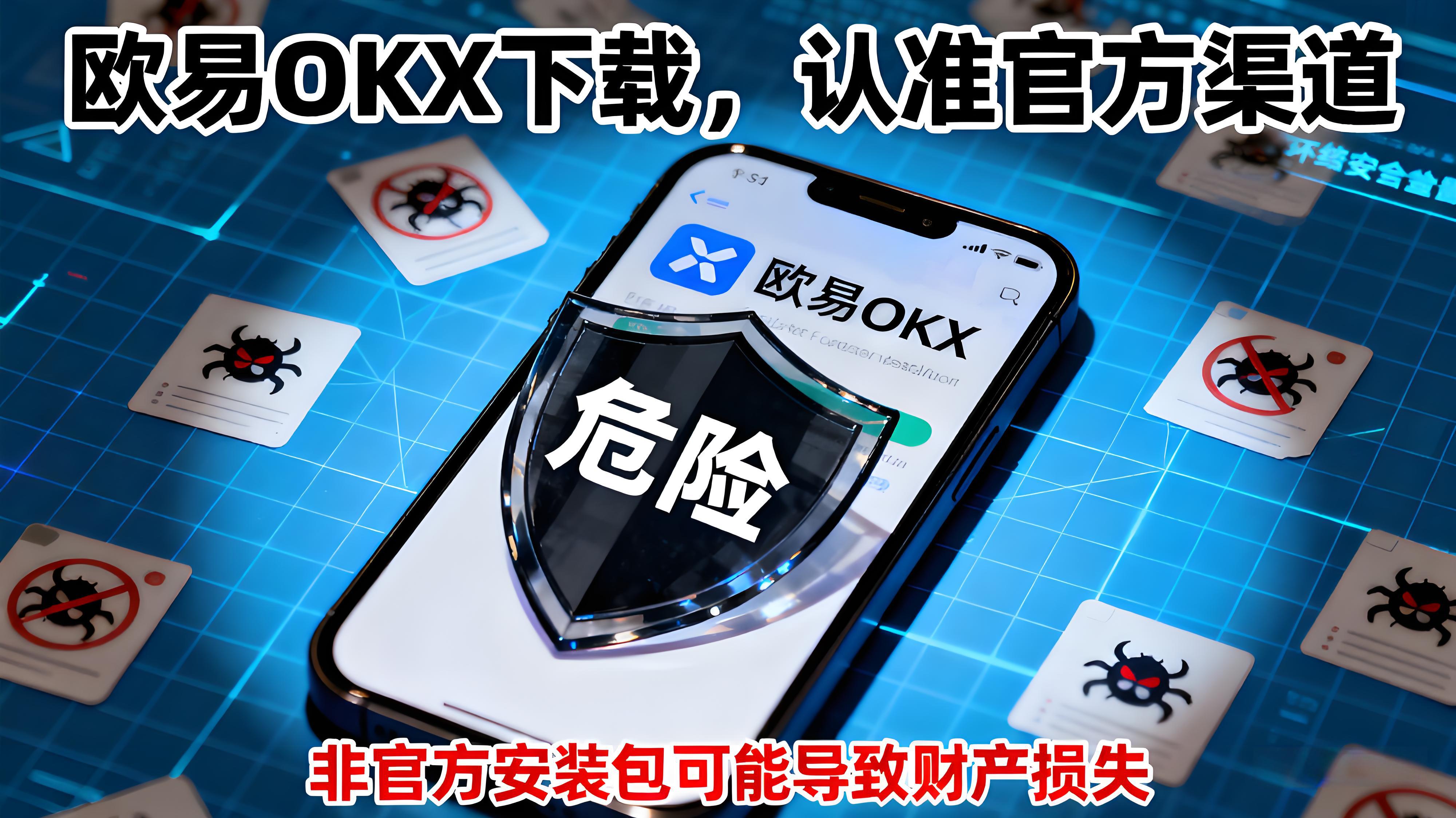 欧易OKX怎样安全下载安装？
