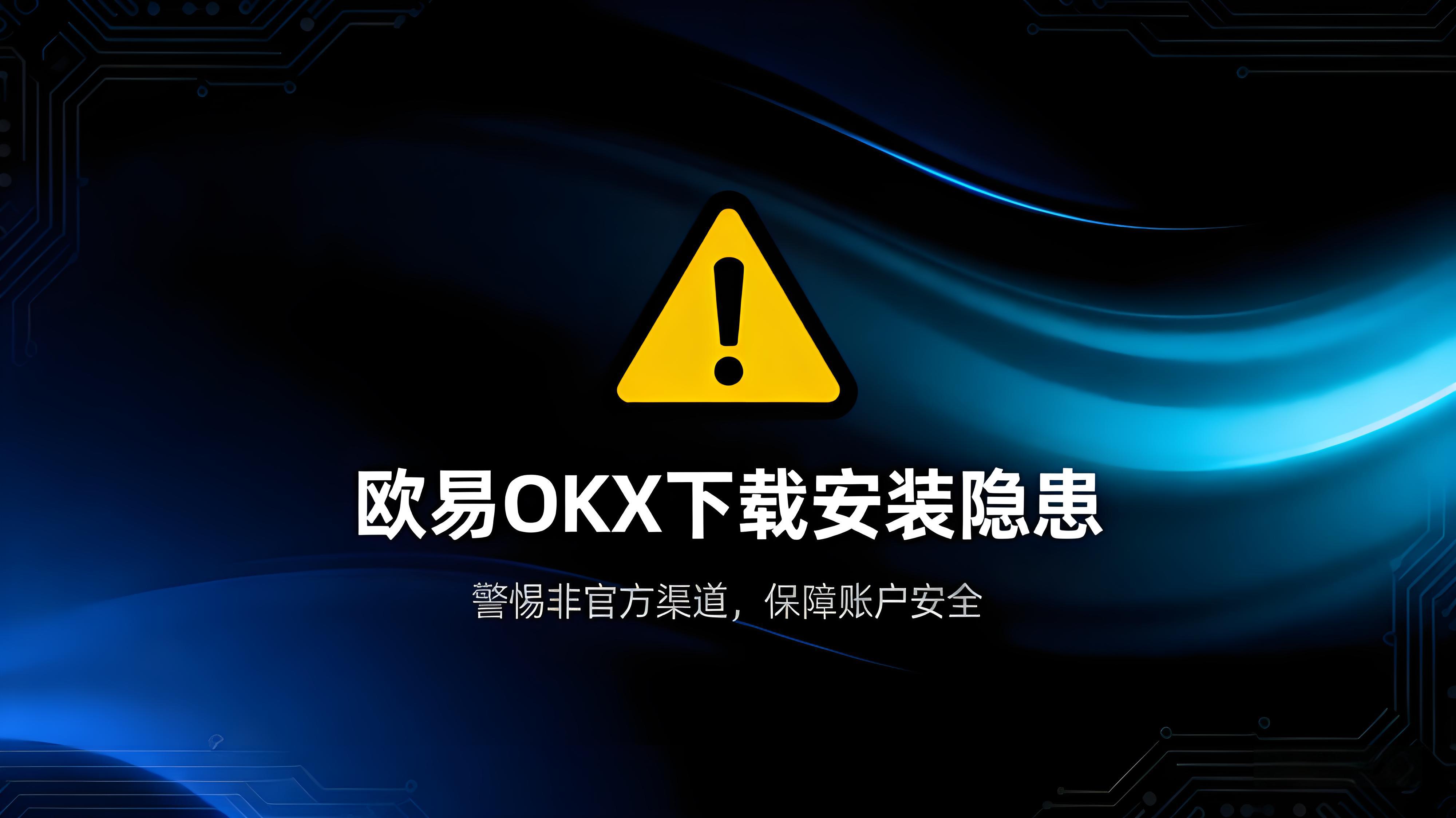 欧易OKX怎样安全下载安装？