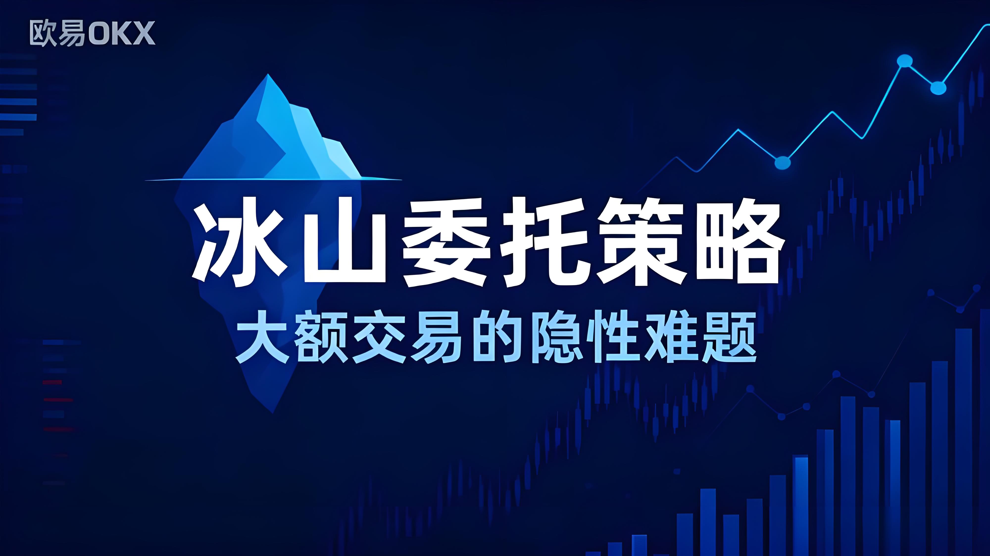 OKX启动冰山策略有哪些好处？