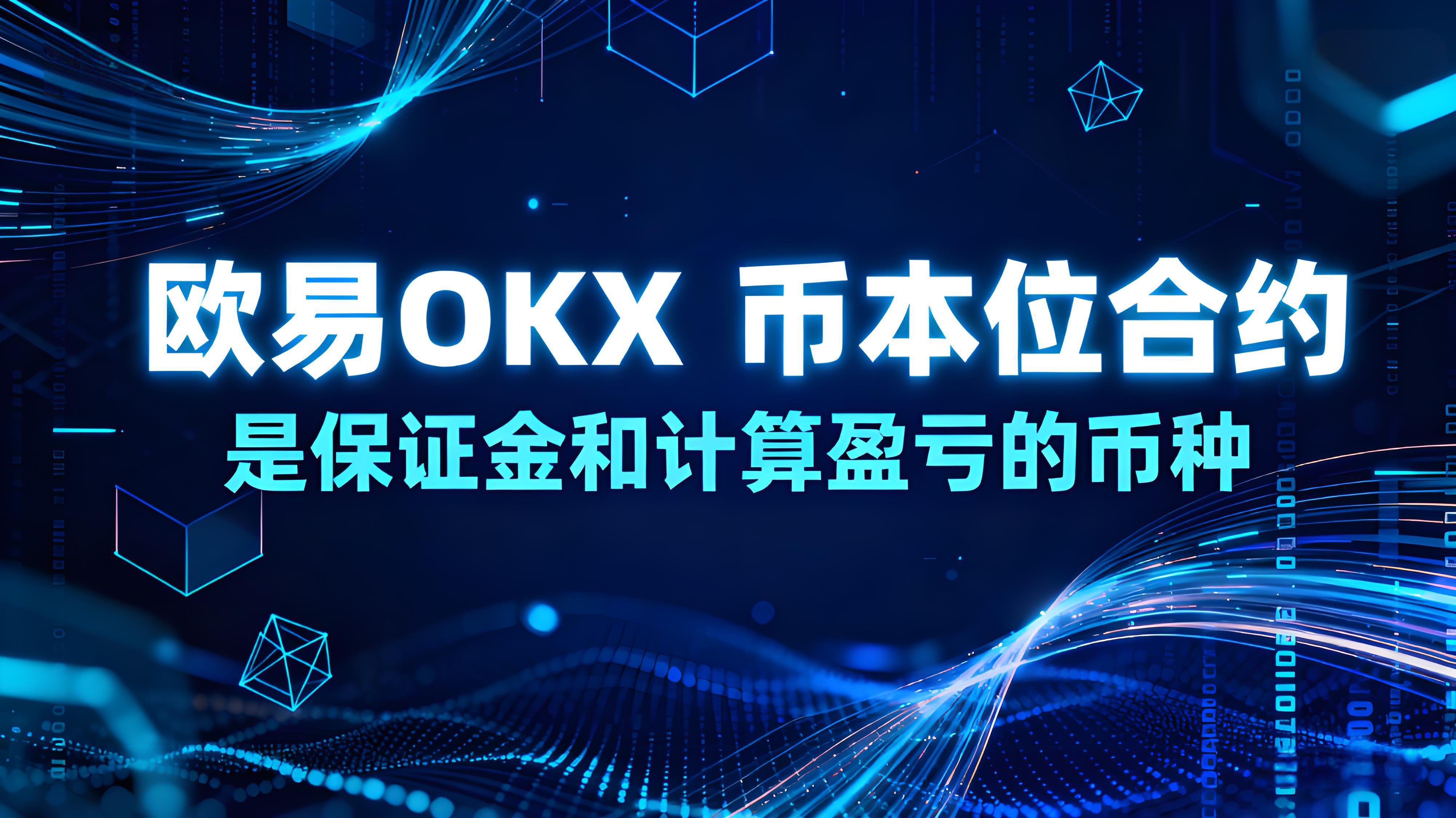 欧易OKX币本位合约如何运用？