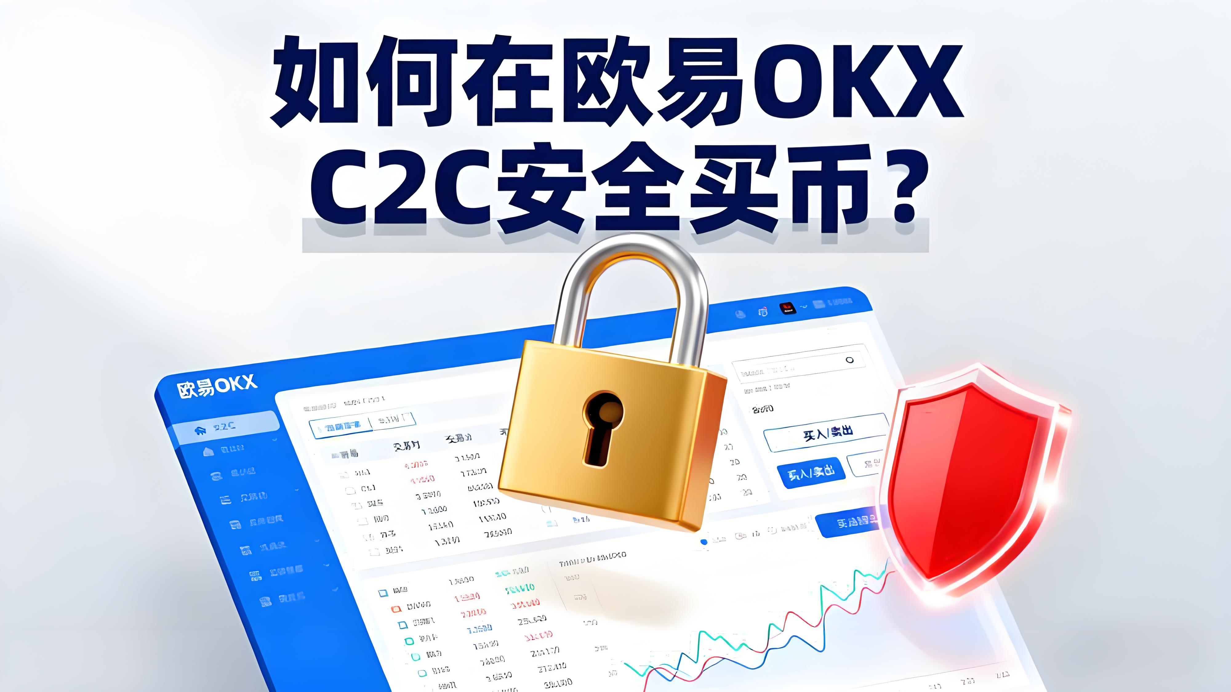 在欧易OKX C2C买币怎样防止被骗？