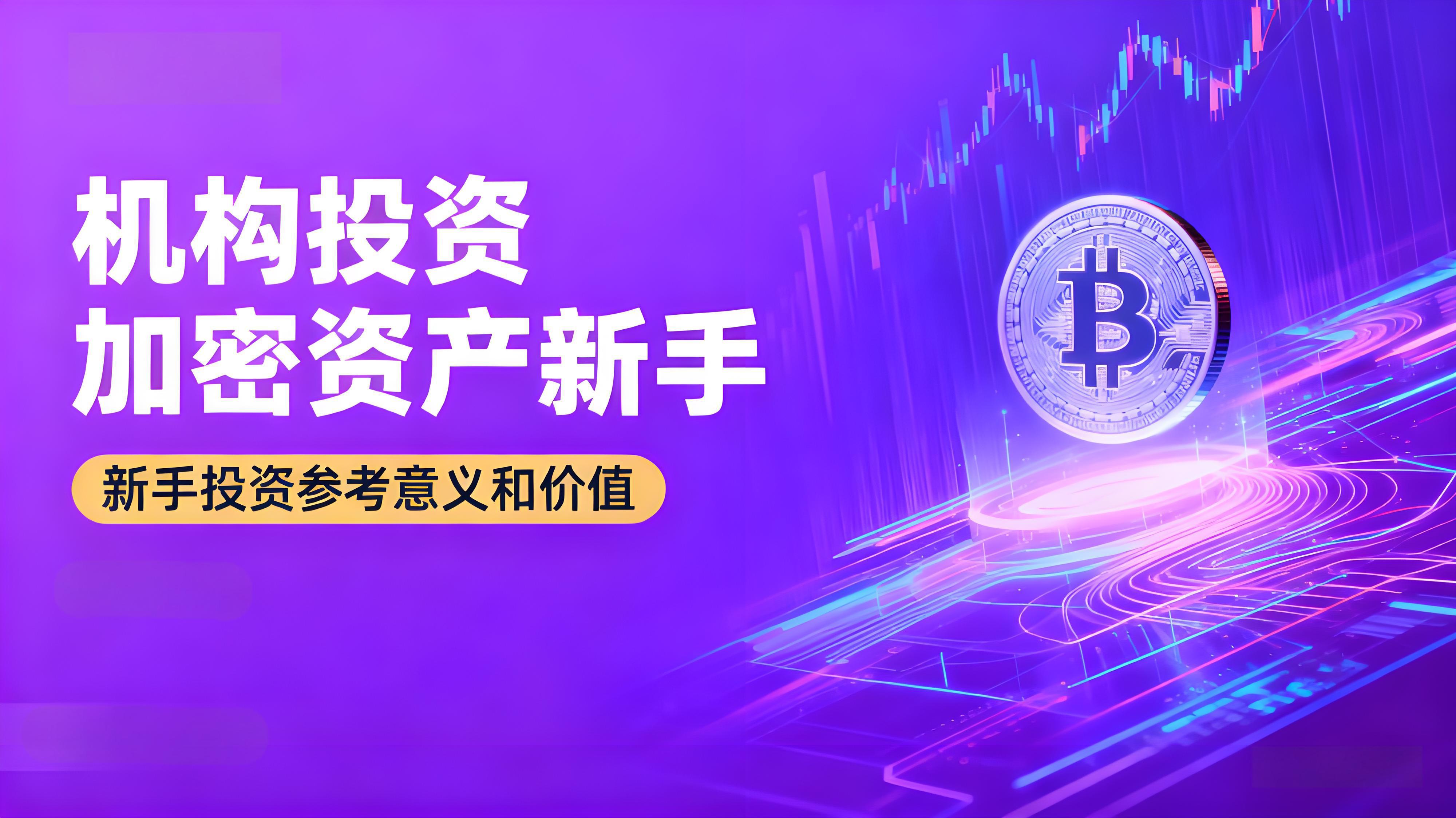 机构投资的加密资产新手是否有必要跟上步伐？