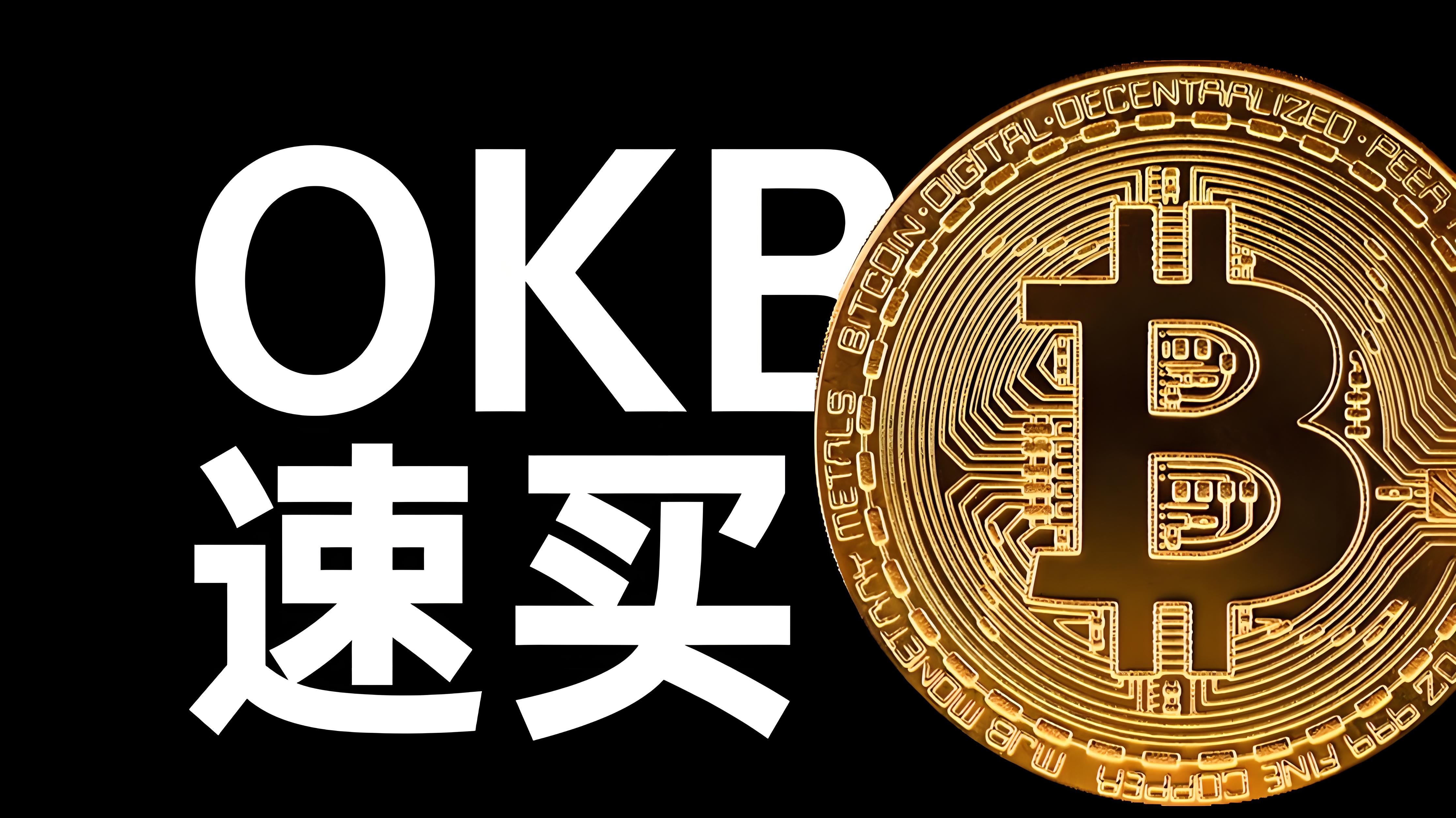 欧易平台币OKB怎么使用?