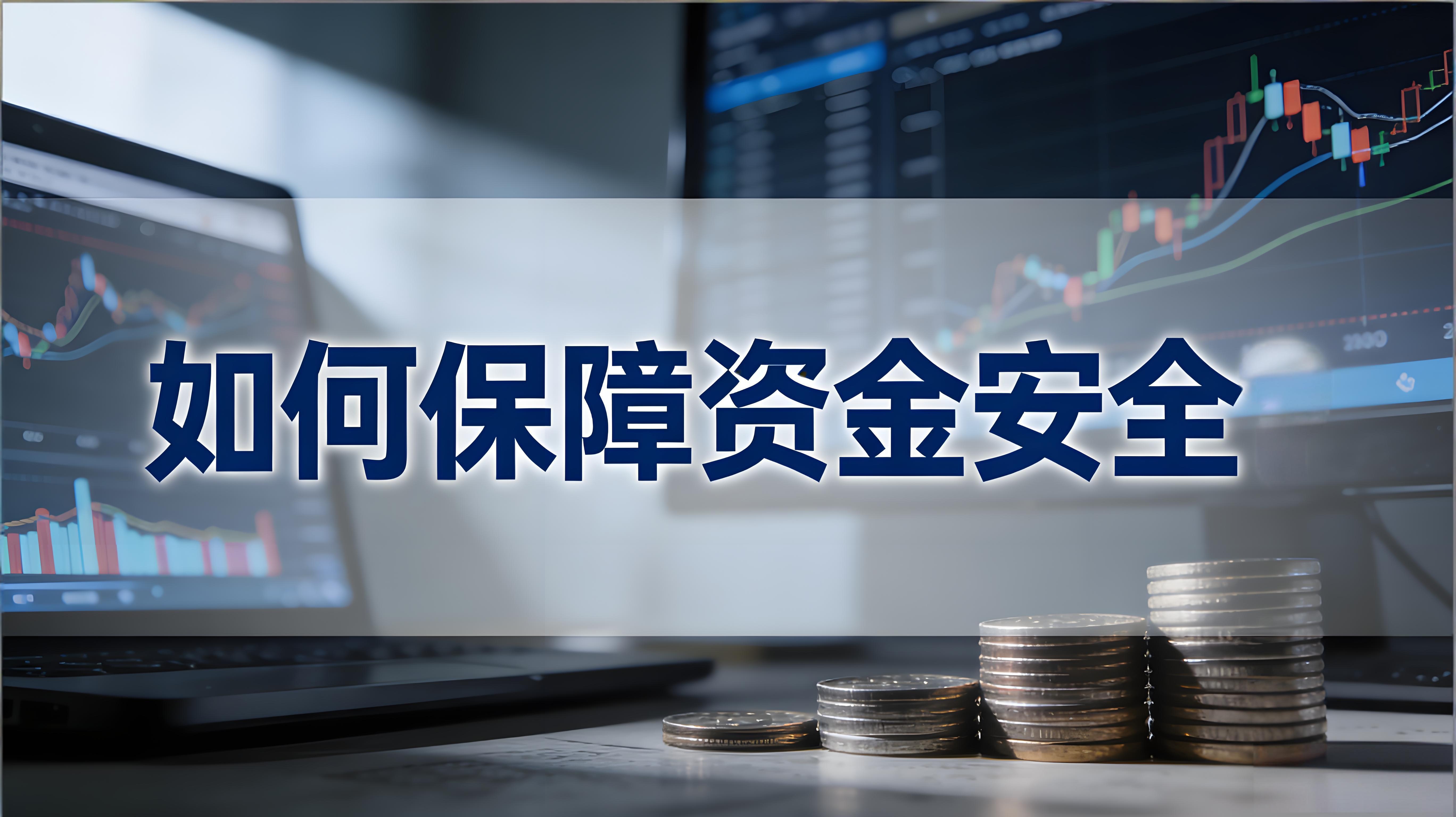 用户该当怎么守护账户资金？