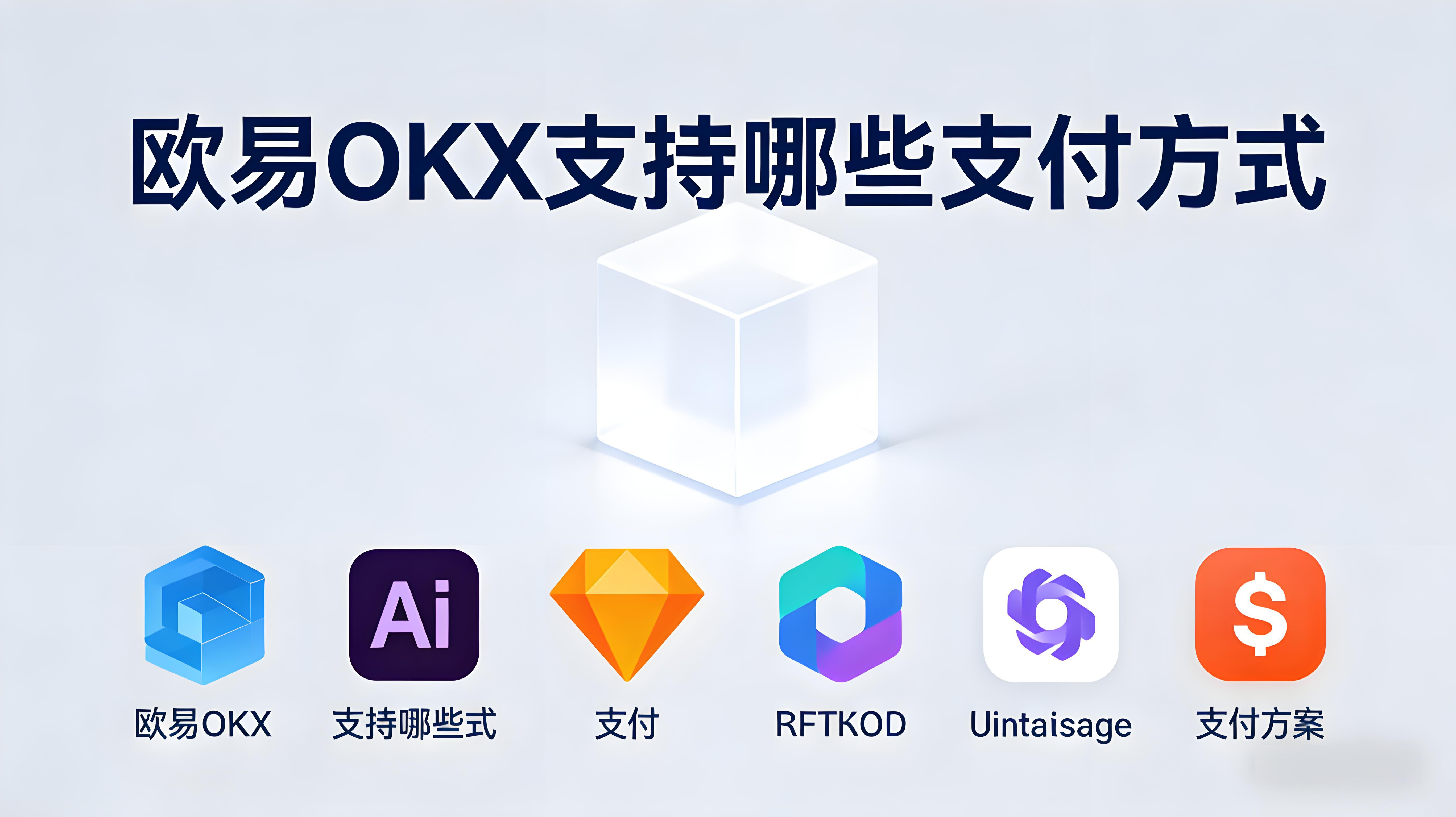 OKX支付有什么技巧？